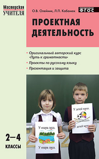 Статья на тему Проектная деятельность на уроках русского языка в начальной школе (2-4 класс)