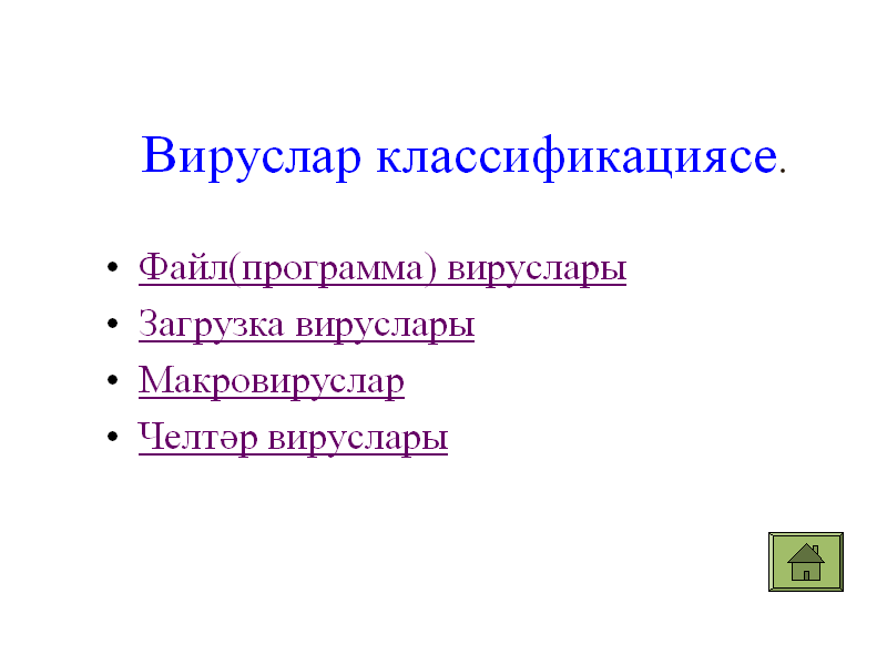 Конспект открытого урока по теме Вирусы. Антивирусные программы (“Вируслар. Антивирус программалар”) для 10 класса на татарском языке