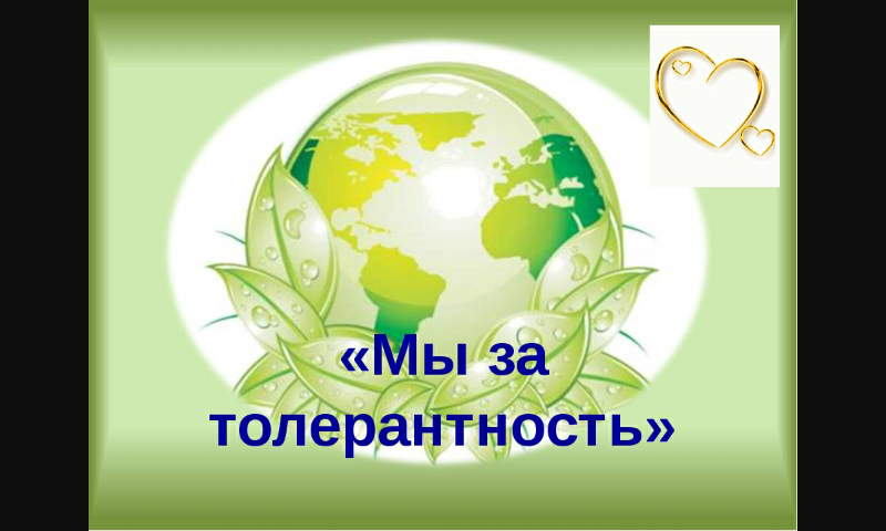 Внеклассное мероприятие на тему Мы за толерантность в Казахстане