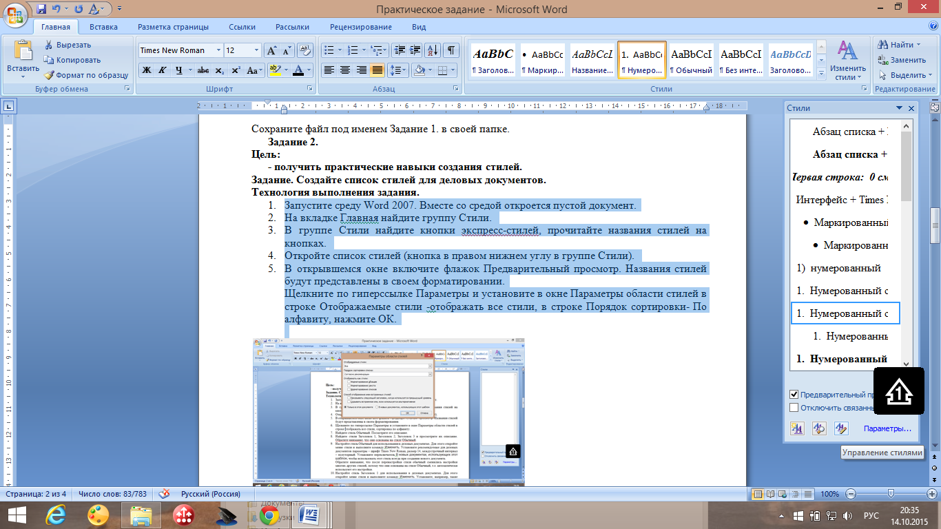 Приложение для открытия ворда. Практическое задание MS Word. Задание в Майкрософт ворд. Стиль страницы в Ворде. Управление стилями ворд.