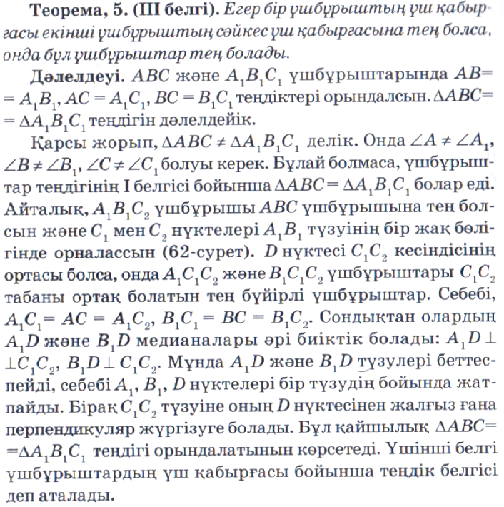 Планирование по математике на тему Үшбұрыштың теңдігінің үш белгісі (7 класс)