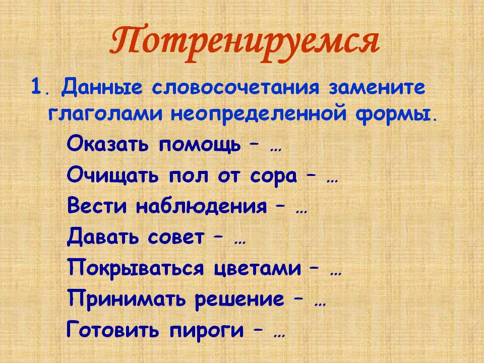 Проект урока по русскому языку Неопределённая форма глагола