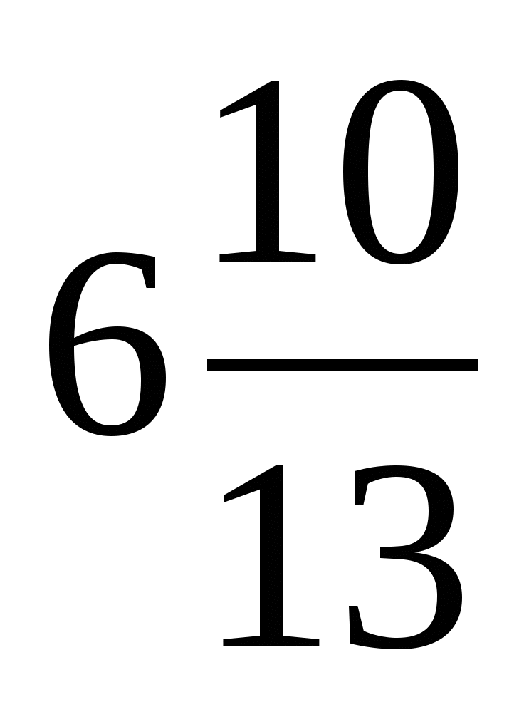 Разработка урока на тему Сложение и вычитание чисел с разными знаменателями 6кл