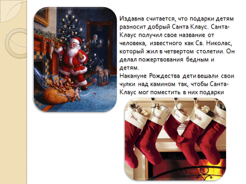 Конспект урока во 2 классе по теме: Рождество и Новый год в России и Великобритании.