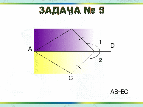 Конспект урока геометрии в 7 классе Первый признак равенства треугольников