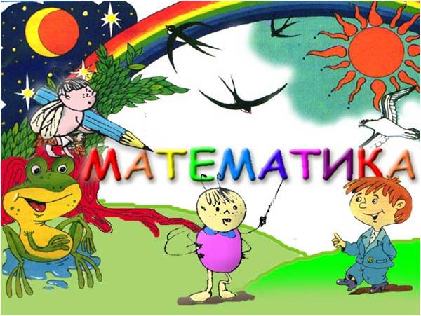 Сценарий внеклассного мероприятия по математике для учащихся 6-9 классов коррекционной школы VIII вида МАТЕМАТИКА ПОВСЮДУ