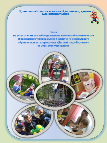 Отчет о результатах самообследования и самоанализа деятельности МБДОУ за 2015-2016 учебный год.