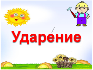 Конспект урока по русскому языку на тему Ударение (1 класс)