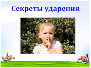 Конспект урока по русскому языку на тему Ударение (1 класс)