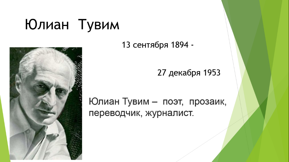 Детскому поэту Юлиану Тувиму - 120 лет. Сценарий праздника.