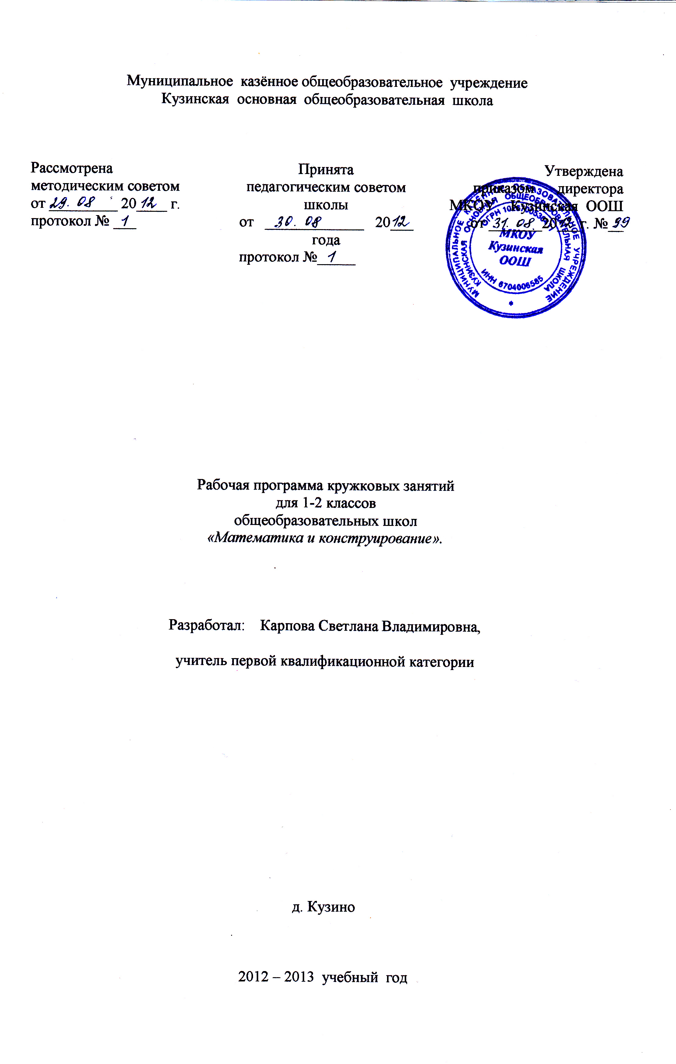 Рабочая программа кружковых занятий для 1-2 классов Математика и конструирование