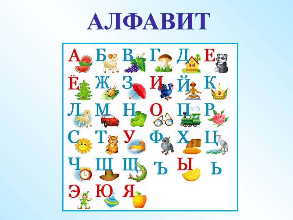 Дидактический материал к уроку на тему Алфавит