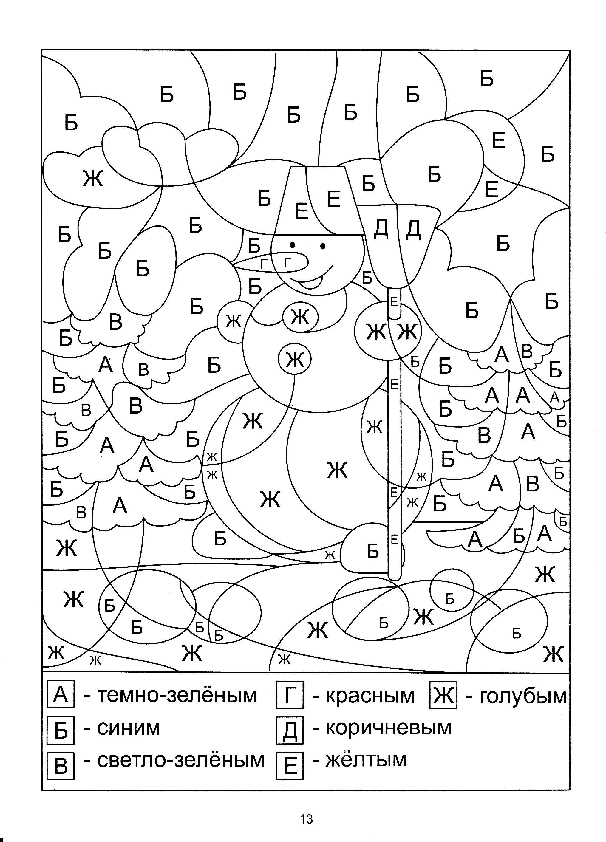 Русский язык 7 8 лет задания. Раскраска по буквам. Раскраски с заданиями. Разукрашки для детей с заданиями. Умная раскраска для детей 7 лет.