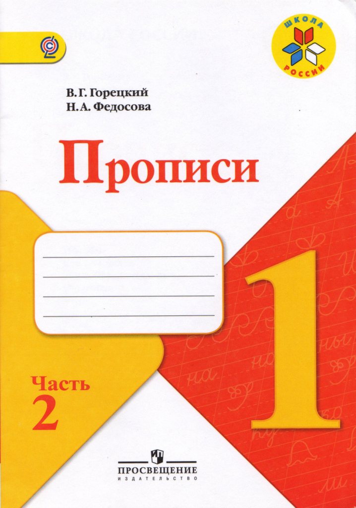 Прописи для 1 класса УМК Школа России