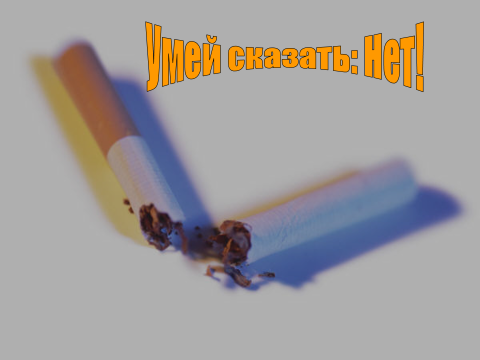 Разработка классного часа:«Курение - вред для здоровья»