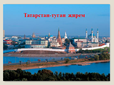 Урок по татарскому языку для 6 класса (русская группа )на тему Татарстан мөстәкыйль дәүләт