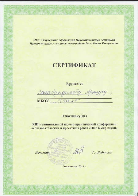 Сертификат участника Муниципальной научно-практической конференции исследовательских и проектных работ учащихся «Шаг в мир науки»