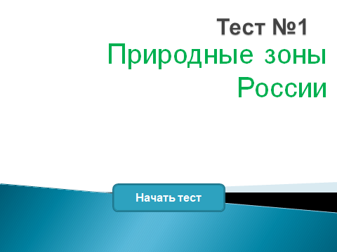 Технологическая карта открытого урока Путешествие по природным зонам России 4 класс.