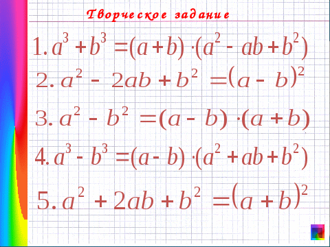 Открытый урок по алгебре 7 класс на тему Формулы сокращенного умножения