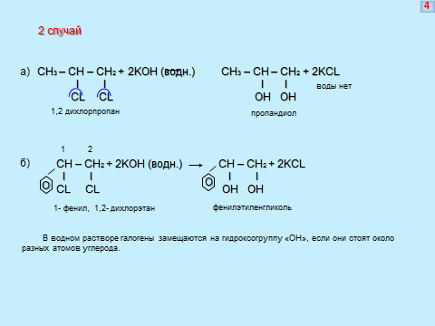 Продукты реакции cl2 koh. Ch2cl ch2cl Koh Водный. Ch3chcl2 Koh Водный. Ch2 ch2 Koh Водный.