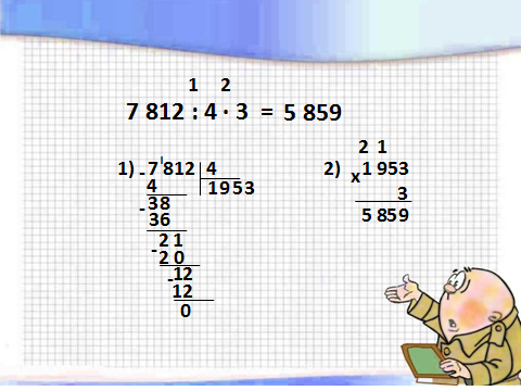 Конспект урока Умножение и деление многозначных чисел на однозначное число