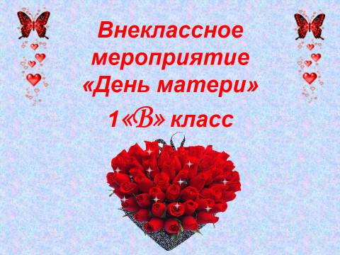 Конспект мероприятия. Внеклассное мероприятие на тему день матери. Внеклассное мероприятие ко Дню матери в начальной школе. Конспект классного часа день матери 1 класс. Мероприятие ко Дню матери в 1 классе.