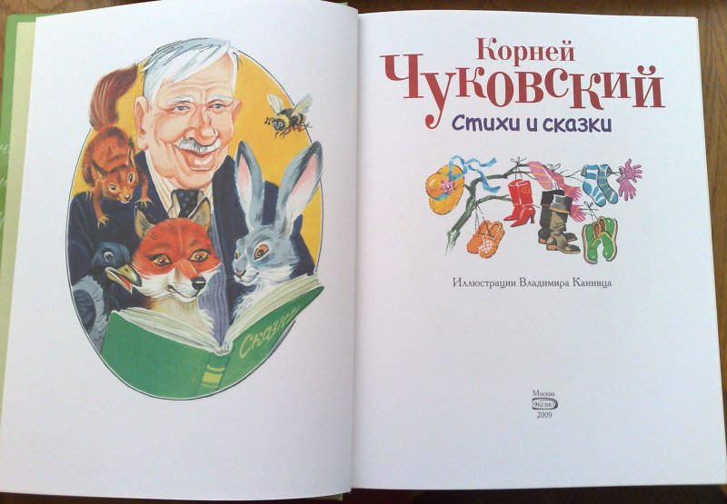 Проект по развитию речи Сказки К.И.Чуковского для детей старшего дошкольного возраста