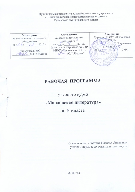 Рабочая программа по мордовской литературе (5 класс)