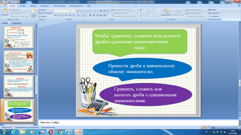 Урок по математике на тему Сравнение, сложение и вычитание дробей с разными знаменателями
