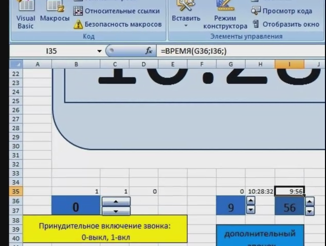 Автоматическое устройство для подачи школьных звонков с использованием макросов, интегрированных в Microsoft Office 2007