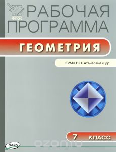 Рабочая программа по геометрии 7 класс по ФГОС (по учебнику Л.С.Атанасян и др.)