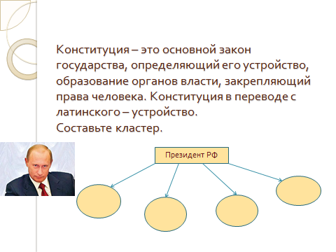 Кластер конституция основной закон. Используя ст.80 Конституции РФ составьте кластер.. Кластер Конституция РФ. Конституция РФ составьте кластер президент РФ. Используя ст 80 Конституции РФ составьте кластер президент РФ.