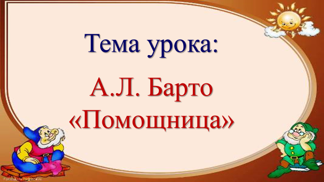 Урок литературного чтения на тему А.Л. Барто «Помощница» (1 класс)