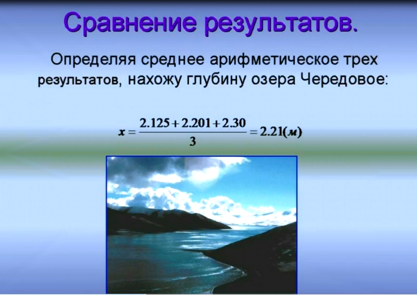 Исследовательская работа Мифы и реальность озера Чередовое по географии (11 класс)