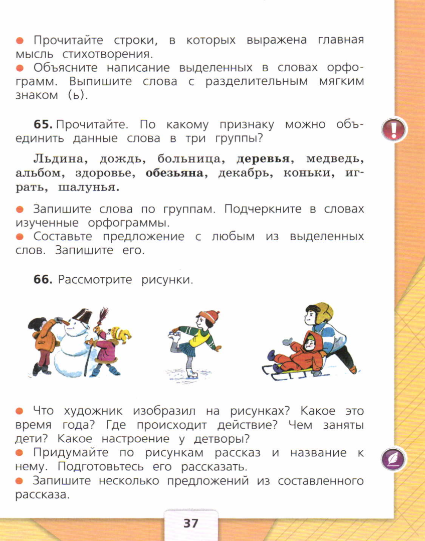 Конспект урока по русскому языку на тему Правописание слов с мягким разделительным знаком (2 класс)