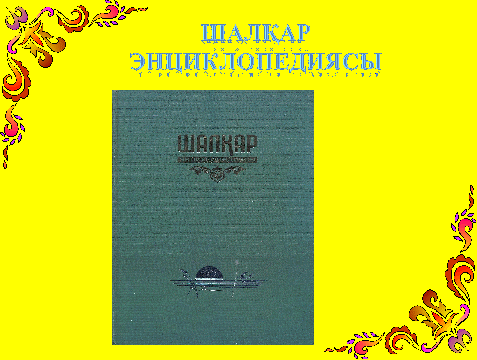 Открытый урок на казахском языке на темму Шалқар құтты мекенім(10 класс)
