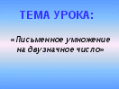 «Письменное умножение на двузначное число».