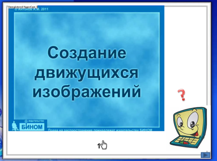 Технологическая карта урока по теме Создание движущихся изображений