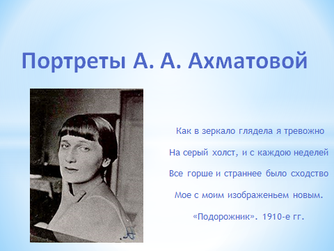 А.А.Ахматова. Жизненный и творческий путь