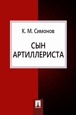 Конспект урока по чтению на тему К.М. Симонов Сын артиллериста (7 класс)