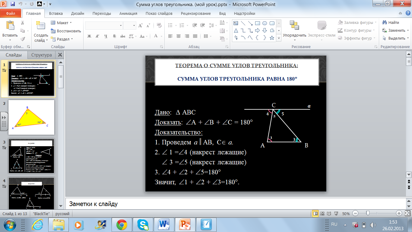 Конспект урока оп геометрии на тему : Теорема о сумме углов треугольника