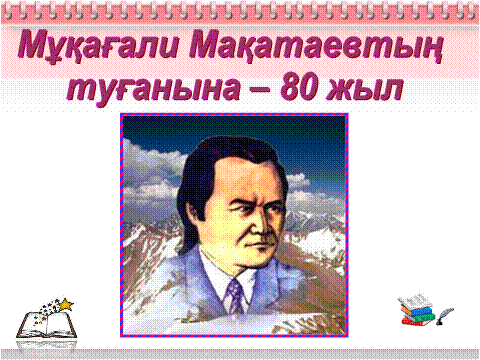 М. Мақатаев Сүйемін, өскен Отаным