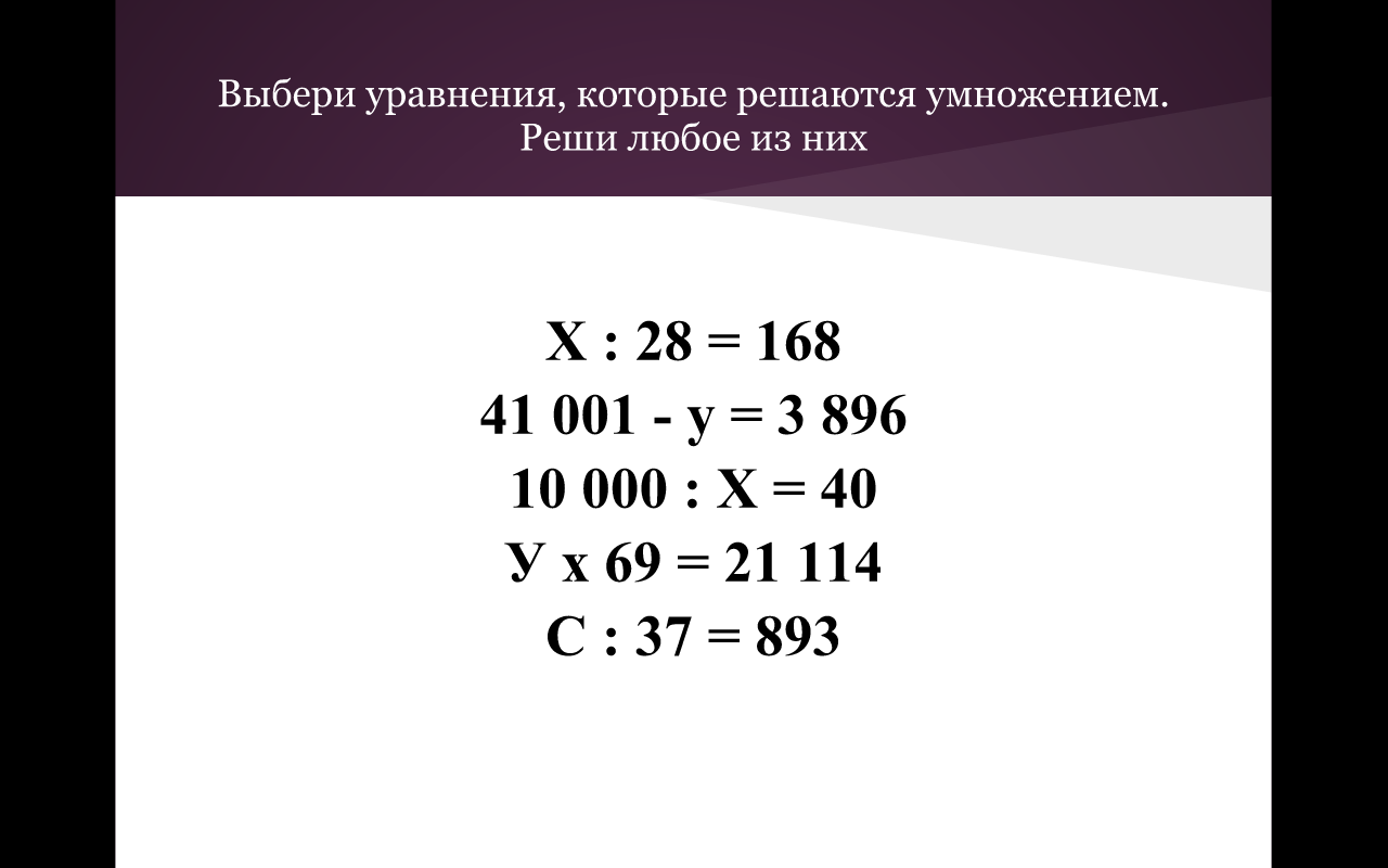 Урок математики по теме Умножение на трехзначные числа