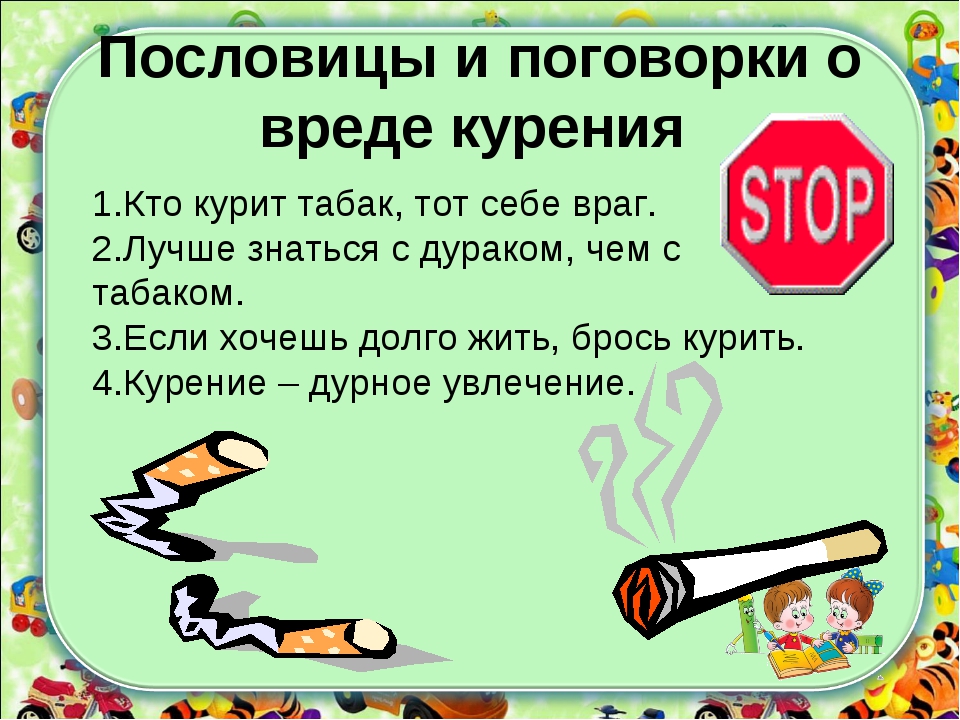 Конспект занятия «Курить-здоровью вредить!»