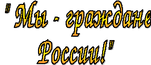 Классный час Мы - граждане России!. Изучение государственной символики и символики г.Шахты (5 Б класс)