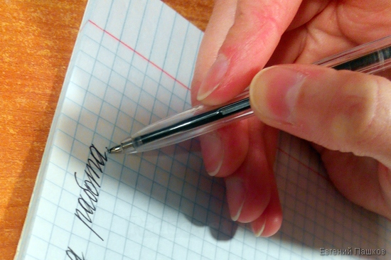 Статья на тему: Как исправить почерк?