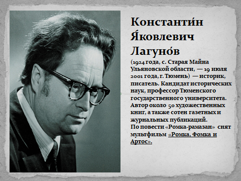 Писатель область. Константин Лагунов Тюменский писатель. Константин Яковлевич Лагунов Тюменский писатель. Лагунов Константин Яковлевич биография. Константин Яковлевич Лагунов портрет.