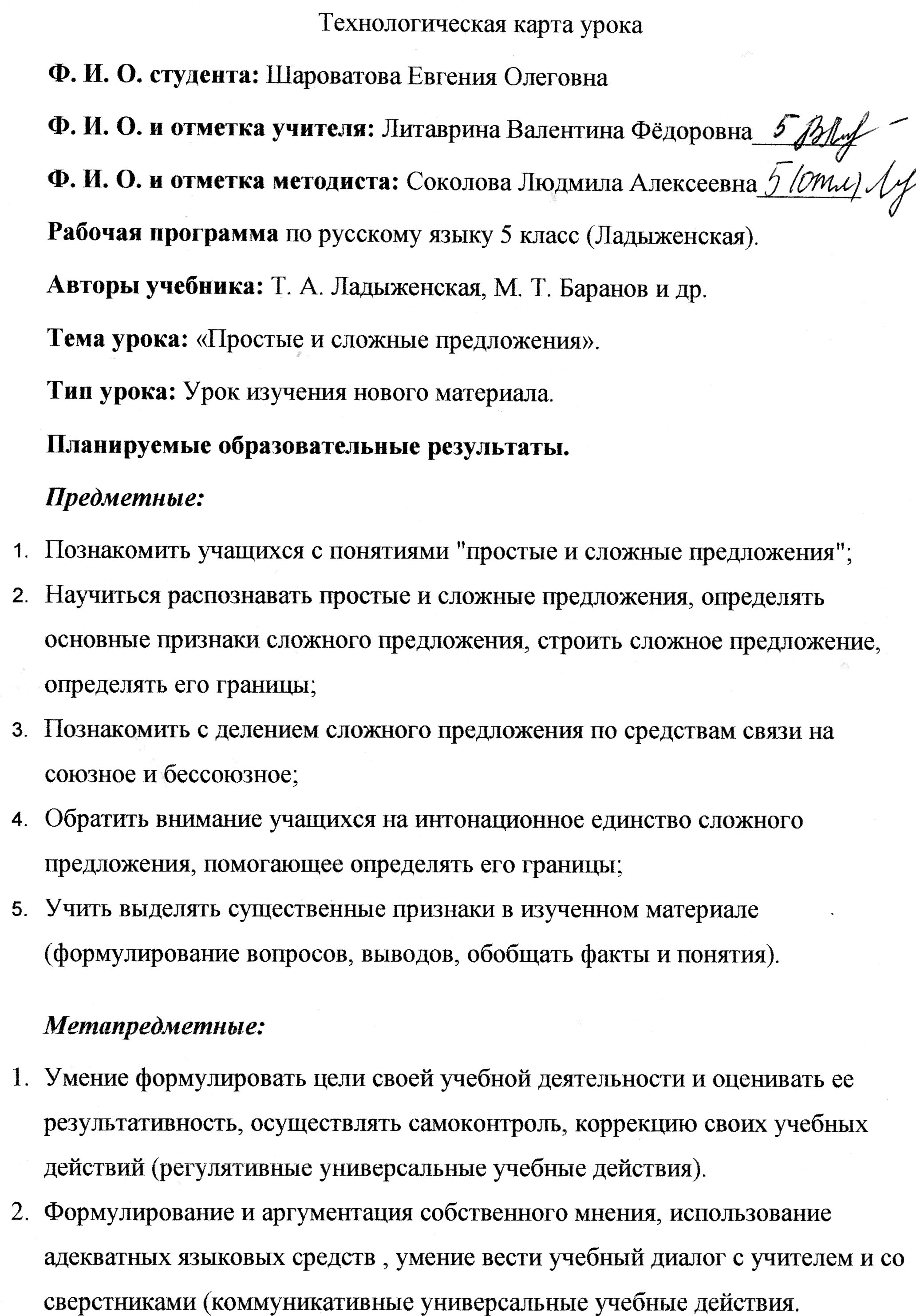 Технологическая карта (конспект урока) по русскому языку на тему Простые и сложные предложения