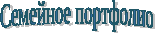 Пояснительная записка к семейному портфолио