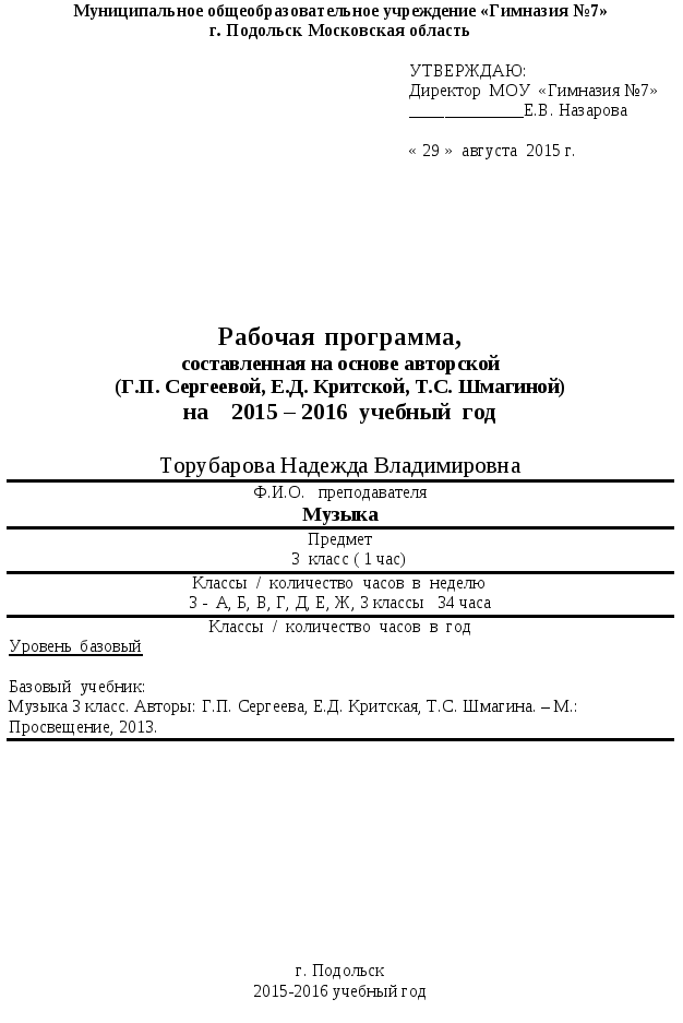 Рабочая программа ФГОС по музыке 3 класс, составленная на основе авторской (Г.П. Сергеева, И.Э. Кашекова, Е.Д. Критская)